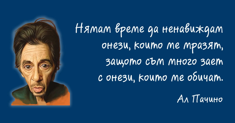 Ал Пачино за омразата
