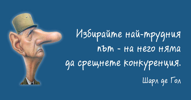 Шарл де Гол за най-трудния път