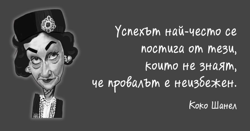 Коко Шанел за успеха