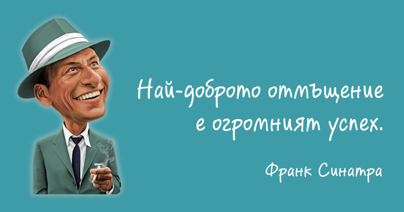 Франк Синатра за отмъщението