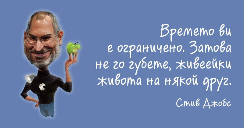 Стив Джобс за времето
