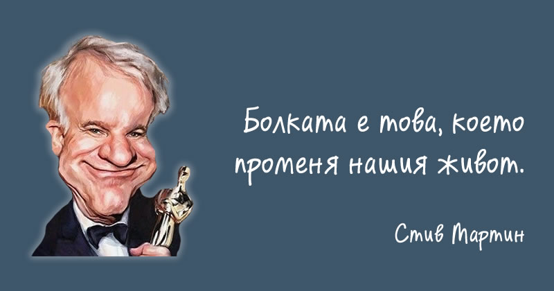 Стив Мартин за болката
