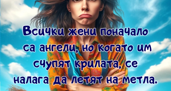 Жените са ангели