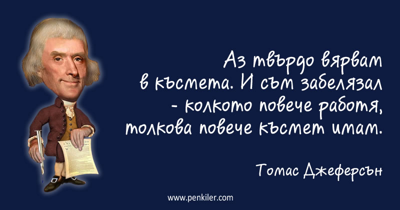 Работата и късметът