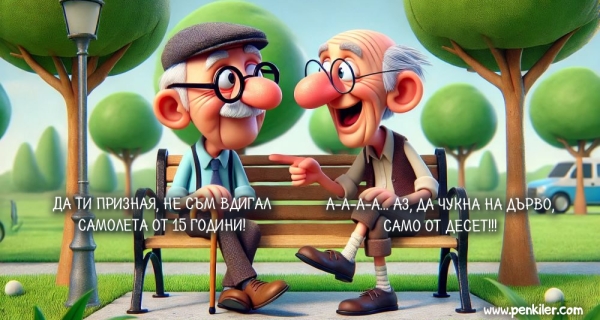 Който го може, го може...