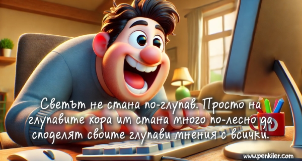 Светът не е по-глупав...