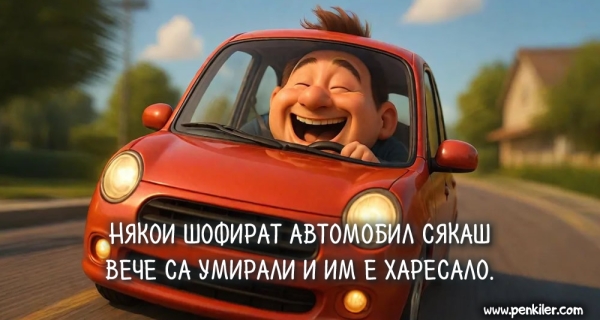 Сякаш вече са умирали...