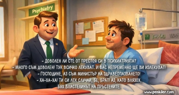 Тук всичко лекуват!