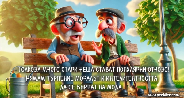 Нямам търпение!