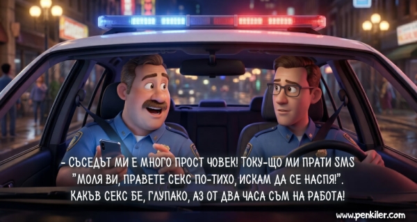 Съседът глупак